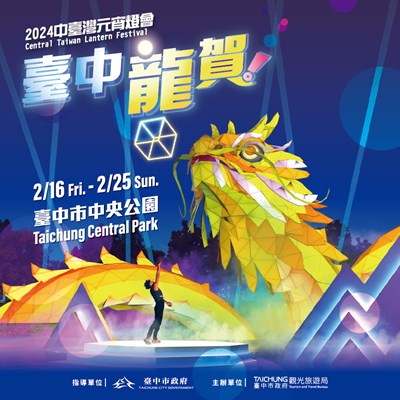 The 2024 Central Taiwan Lantern Festival “Taichung Dragon Celebration” will be held grandly at the Taichung Central Park from 2/16 to 2/25!