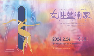 2024臺中市女性藝術家邀請展
