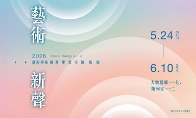 藝術新聲外牆海報(娟設計)