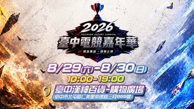 The 2026 Taichung Esports Carnival will take place on August 29 and 30 at Hanshin Intercontinental Shopping Plaza Taichung, inviting esports players from across Taiwan and members of the public to join the event together.