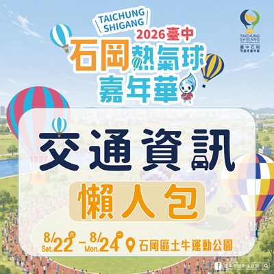 2026 Taichung Shigang Hot Air Balloon Carnival Transport Guide