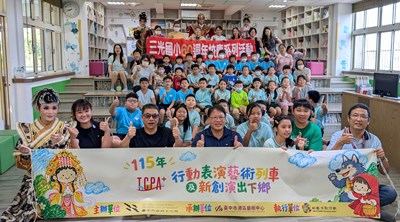 The Cultural Affairs Bureau’s “Mobile Performing Arts Train” program made its first stop at San Guang Elementary School in Taichung, followed by a group photo after the event.