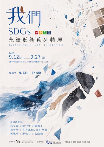 《我們》SDGs永續藝術系列特展