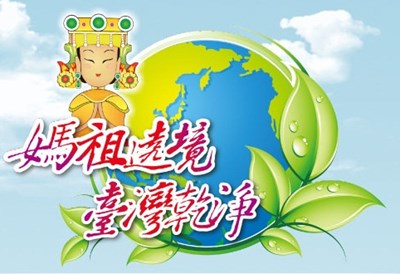 「資源回收，節能減碳」-2013媽祖遶境 臺灣乾淨