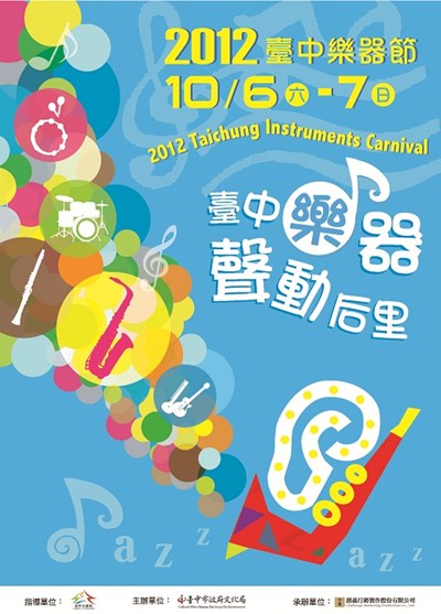 2012臺中樂器節邀您共響一整個月的音樂美食嘉年華！