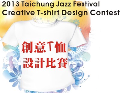 2013臺中爵士音樂節─創意T恤設計比賽